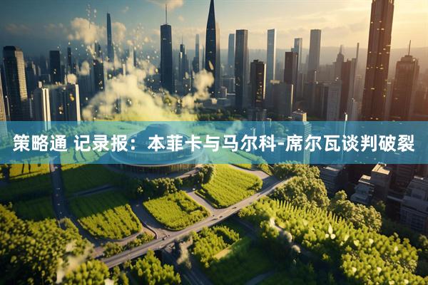策略通 记录报：本菲卡与马尔科-席尔瓦谈判破裂