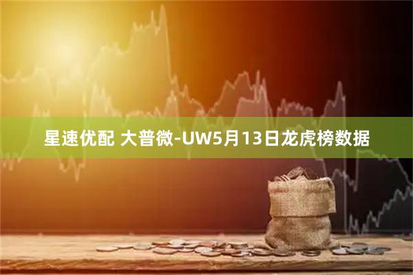 星速优配 大普微-UW5月13日龙虎榜数据